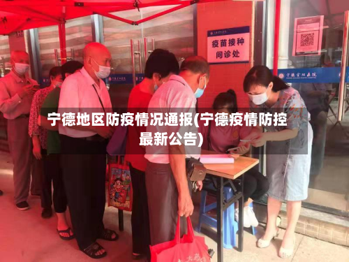 宁德地区防疫情况通报(宁德疫情防控最新公告)-第2张图片