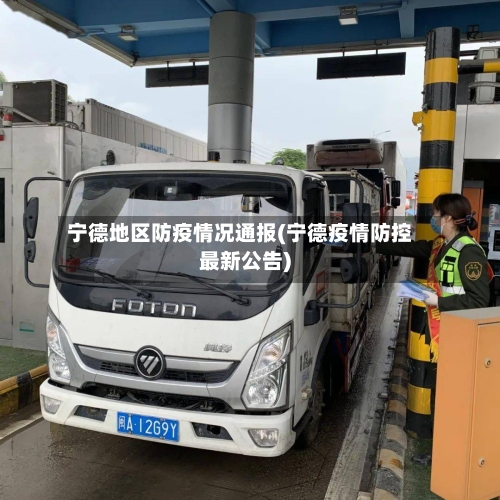 宁德地区防疫情况通报(宁德疫情防控最新公告)