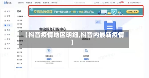 【抖音疫情地区明细,抖音内最新疫情】