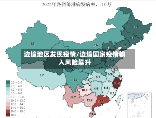 边境地区发现疫情/边境国家疫情输入风险攀升-第2张图片