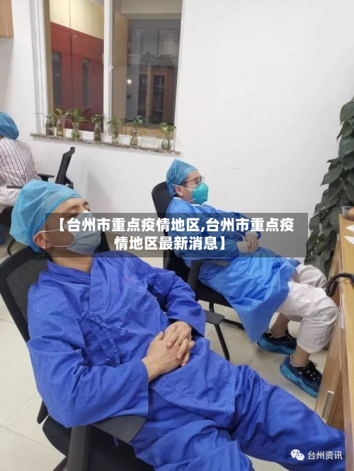 【台州市重点疫情地区,台州市重点疫情地区最新消息】-第2张图片