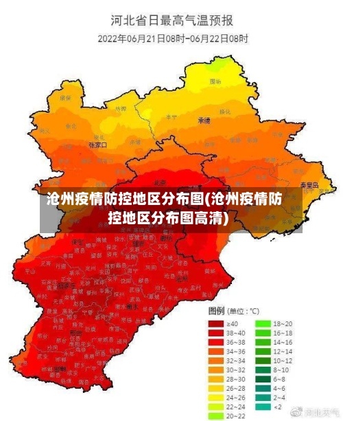 沧州疫情防控地区分布图(沧州疫情防控地区分布图高清)-第2张图片