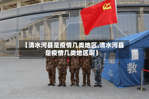 【清水河县是疫情几类地区,清水河县是疫情几类地区啊】