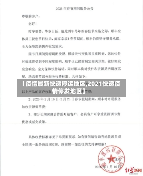 【疫情最新快递停运地区,2021快递疫情停发地区】-第2张图片