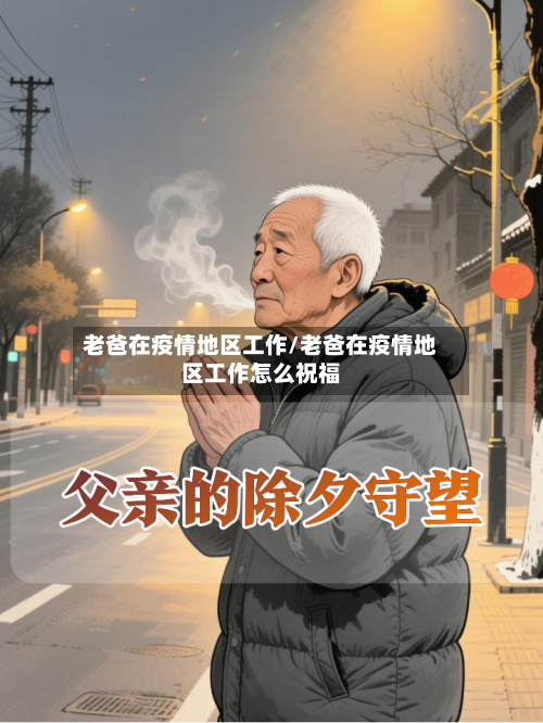 老爸在疫情地区工作/老爸在疫情地区工作怎么祝福