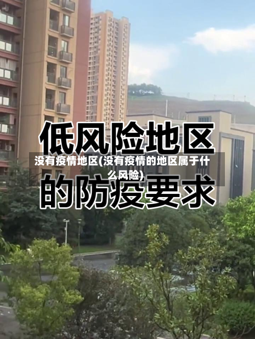 没有疫情地区(没有疫情的地区属于什么风险)-第2张图片