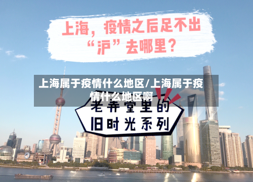 上海属于疫情什么地区/上海属于疫情什么地区啊