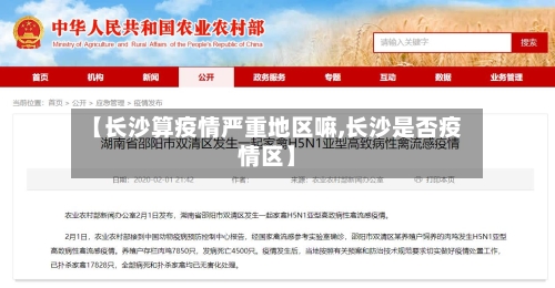 【长沙算疫情严重地区嘛,长沙是否疫情区】