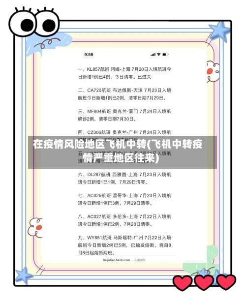 在疫情风险地区飞机中转(飞机中转疫情严重地区往来)-第2张图片