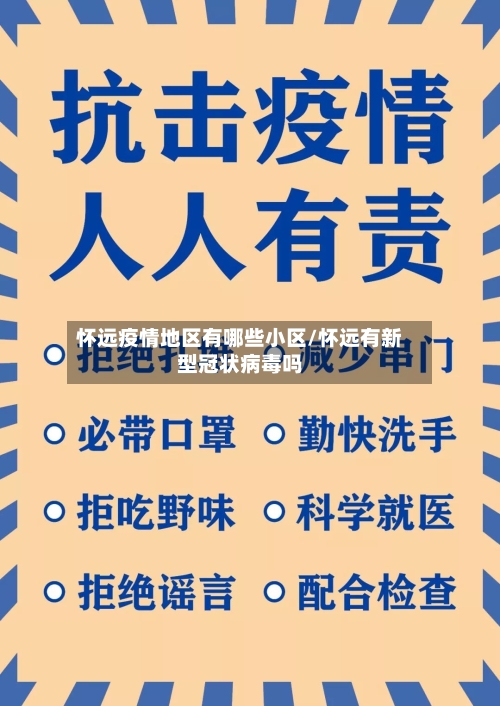 怀远疫情地区有哪些小区/怀远有新型冠状病毒吗-第3张图片