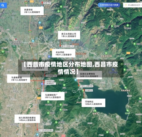 【西昌市疫情地区分布地图,西昌市疫情情况】