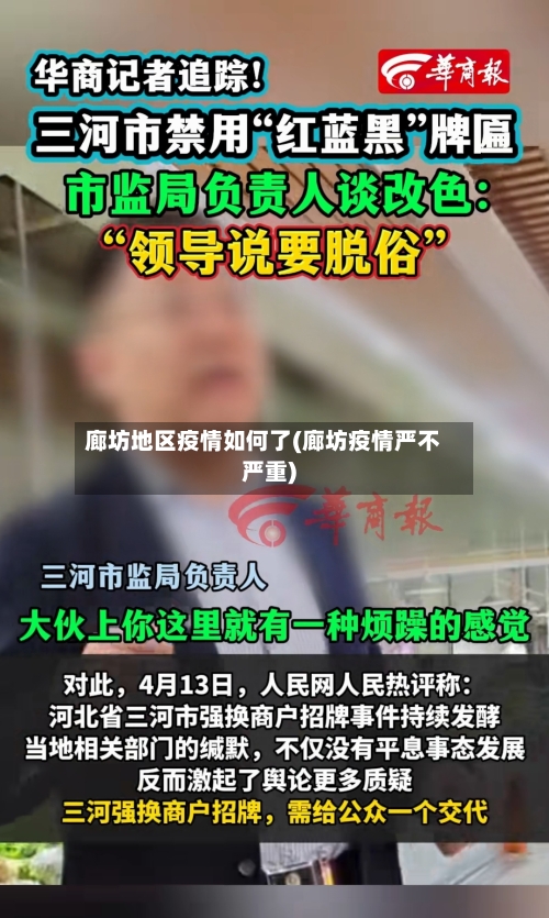 廊坊地区疫情如何了(廊坊疫情严不严重)-第2张图片