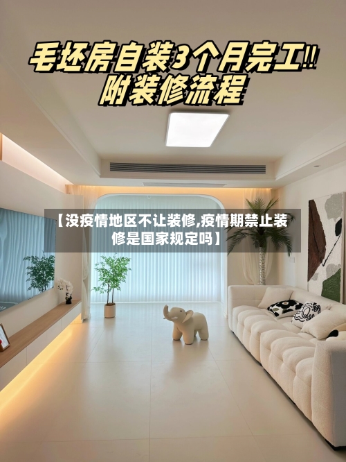 【没疫情地区不让装修,疫情期禁止装修是国家规定吗】