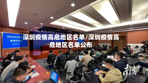 深圳疫情高危地区名单/深圳疫情高危地区名单公布-第2张图片