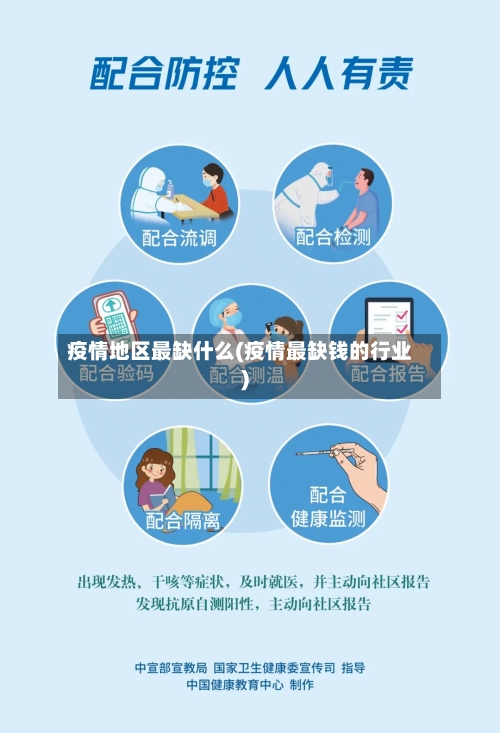 疫情地区最缺什么(疫情最缺钱的行业)