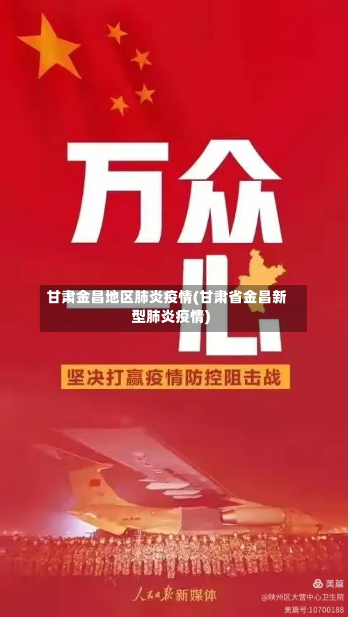 甘肃金昌地区肺炎疫情(甘肃省金昌新型肺炎疫情)-第2张图片