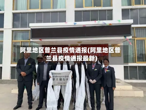阿里地区普兰县疫情通报(阿里地区普兰县疫情通报最新)
