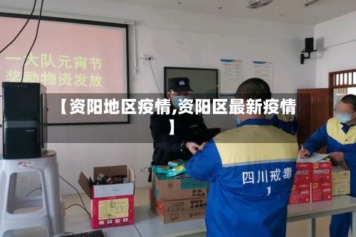 【资阳地区疫情,资阳区最新疫情】