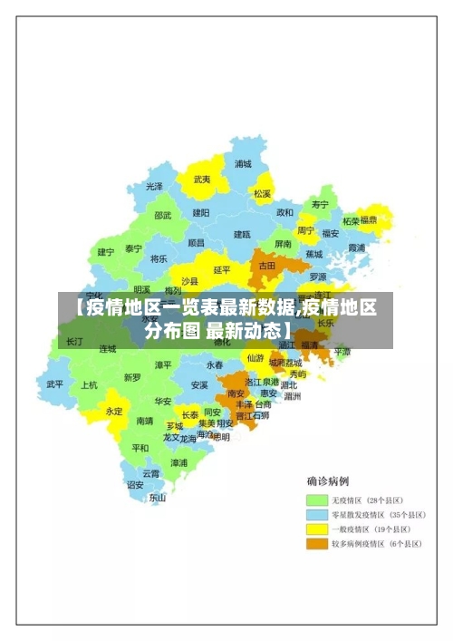【疫情地区一览表最新数据,疫情地区分布图 最新动态】