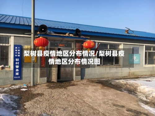 梨树县疫情地区分布情况/梨树县疫情地区分布情况图-第2张图片