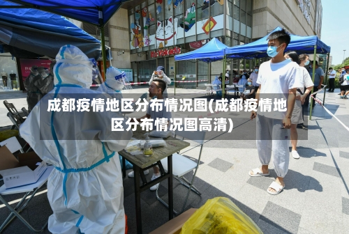 成都疫情地区分布情况图(成都疫情地区分布情况图高清)-第3张图片