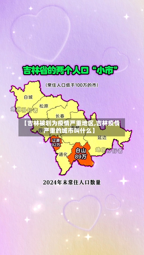 【吉林被划为疫情严重地区,吉林疫情严重的城市叫什么】-第3张图片