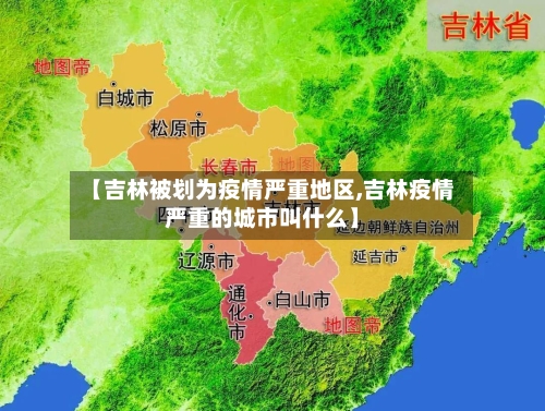 【吉林被划为疫情严重地区,吉林疫情严重的城市叫什么】