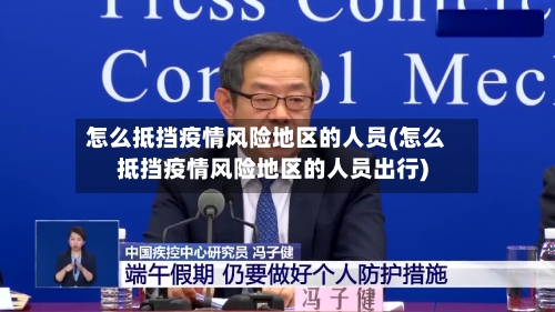 怎么抵挡疫情风险地区的人员(怎么抵挡疫情风险地区的人员出行)-第2张图片