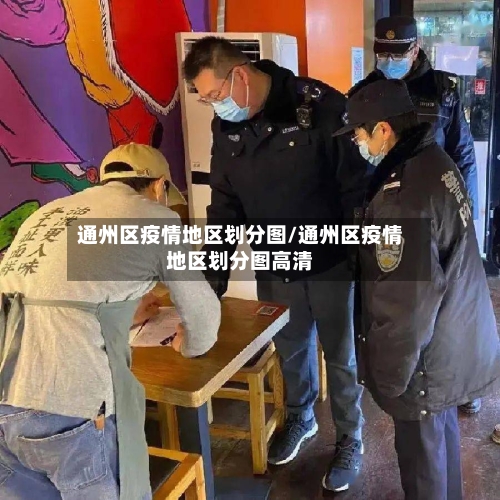 通州区疫情地区划分图/通州区疫情地区划分图高清