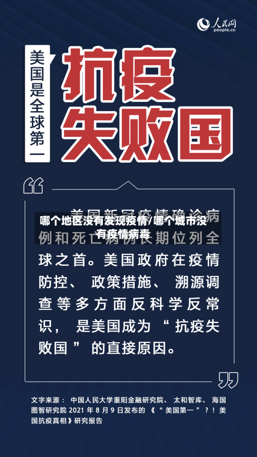 哪个地区没有发现疫情/哪个城市没有疫情病毒-第2张图片