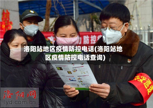 洛阳站地区疫情防控电话(洛阳站地区疫情防控电话查询)