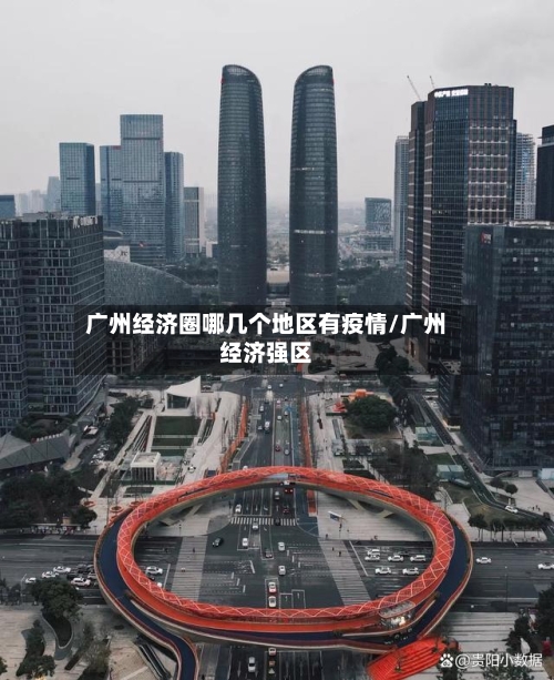 广州经济圈哪几个地区有疫情/广州经济强区-第2张图片