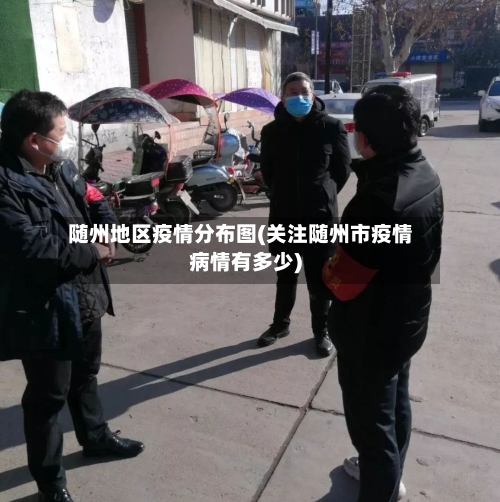 随州地区疫情分布图(关注随州市疫情病情有多少)
