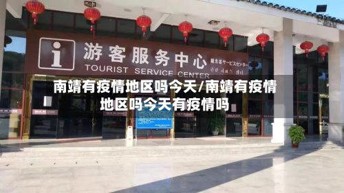 南靖有疫情地区吗今天/南靖有疫情地区吗今天有疫情吗-第2张图片