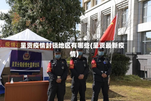 呈贡疫情封锁地区有哪些(呈贡最新疫情)