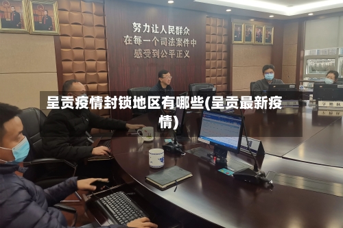 呈贡疫情封锁地区有哪些(呈贡最新疫情)-第3张图片