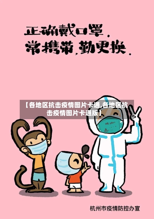 【各地区抗击疫情图片卡通,各地区抗击疫情图片卡通版】