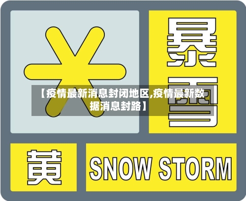 【疫情最新消息封闭地区,疫情最新数据消息封路】-第2张图片
