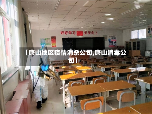 【唐山地区疫情消杀公司,唐山消毒公司】-第3张图片