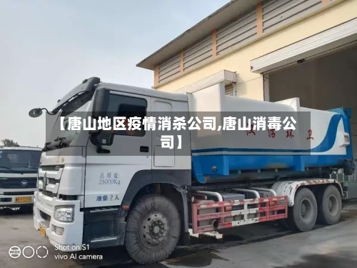 【唐山地区疫情消杀公司,唐山消毒公司】-第2张图片