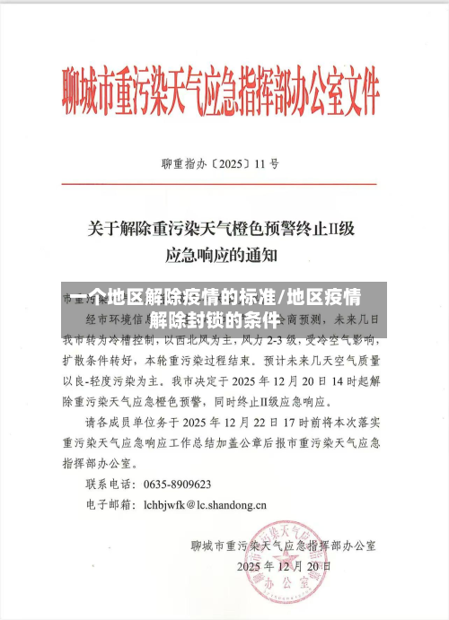 一个地区解除疫情的标准/地区疫情解除封锁的条件