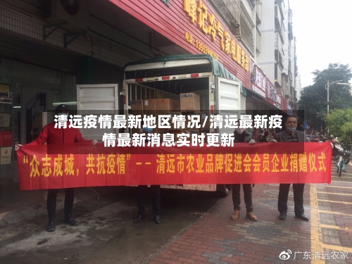 清远疫情最新地区情况/清远最新疫情最新消息实时更新