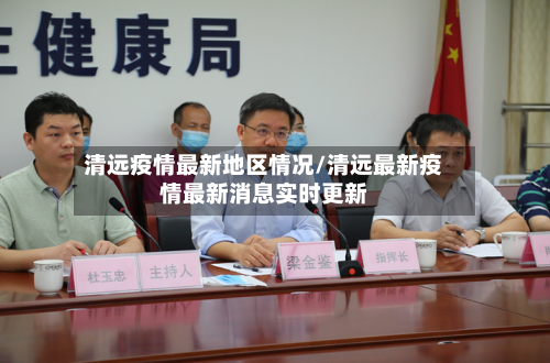 清远疫情最新地区情况/清远最新疫情最新消息实时更新-第2张图片
