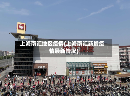 上海南汇地区疫情(上海南汇新增疫情最新情况)