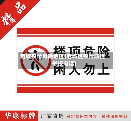 老城疫情风险地区(老城区疫情防控举报电话)