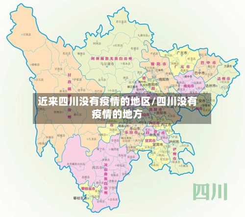 近来四川没有疫情的地区/四川没有疫情的地方