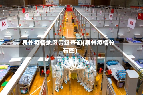 泉州疫情地区等级查询(泉州疫情分布图)