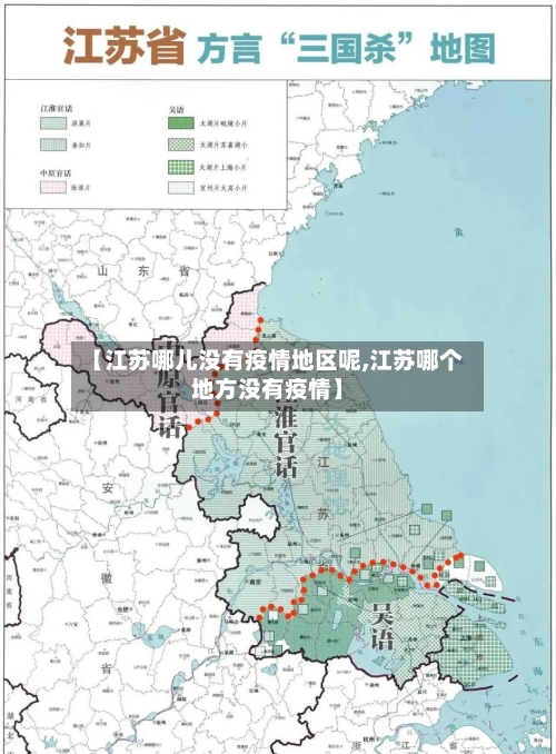 【江苏哪儿没有疫情地区呢,江苏哪个地方没有疫情】-第2张图片