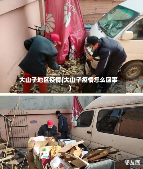 大山子地区疫情(大山子疫情怎么回事)