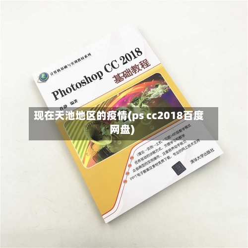 现在天池地区的疫情(ps cc2018百度网盘)-第2张图片